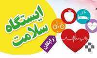 برگزاری ایستگاه سلامت در مرکز آموزشی درمانی قلب حضرت سیدالشهداء(ع)