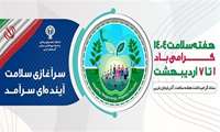 یکم الی هفتم اردیبهشت ماه بعنوان هفته سلامت نامگذاری شده است