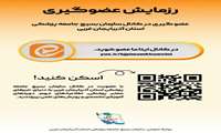 رزمایش عضوگیری در کانال سازمان بسیج جامعه پزشکی استان آذربایجانغربی