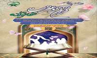 برگزاری اولین جشنواره سراسری قرآن و عترت خانواده