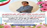 انتخاب رییس مرکز آموزشی درمانی قلب حضرت سیدالشهداء(ع) در نهمین دوره انتخابات نظام پزشکی ارومیه