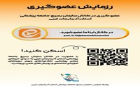 رزمایش عضوگیری در کانال سازمان بسیج جامعه پزشکی استان آذربایجانغربی