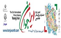جشنواره بین المللی عکس ایران جوان
