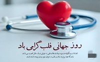 تبریک روز جهانی قلب از سوی ریاست مرکز آموزشی درمانی قلب حضرت سیدالشهداء(ع)