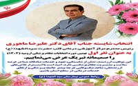 انتخاب رییس مرکز آموزشی درمانی قلب حضرت سیدالشهداء(ع) در نهمین دوره انتخابات نظام پزشکی ارومیه